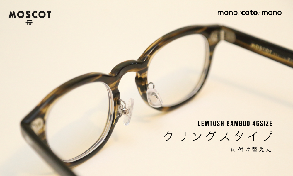 モスコット Moscot のレムトッシュの鼻パッドをクリングスに付け替えたら最高 Mono Coto Mono
