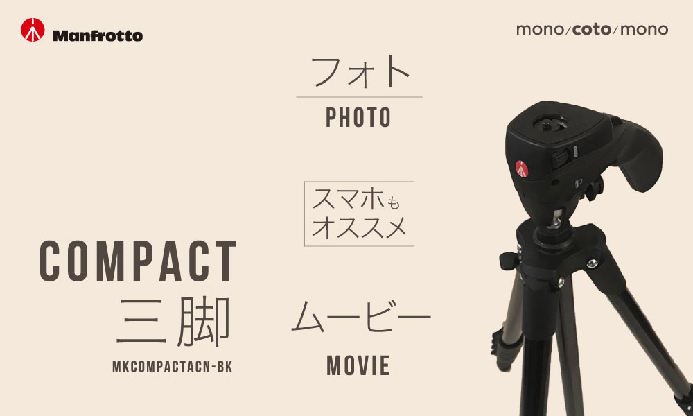 Manfrotto マンフロット カメラ三脚 Compact Actionでスマホ撮影もデジイチも Mono Coto Mono