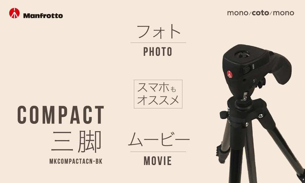 Manfrotto（マンフロット） カメラ三脚 COMPACT Actionでスマホ撮影も 