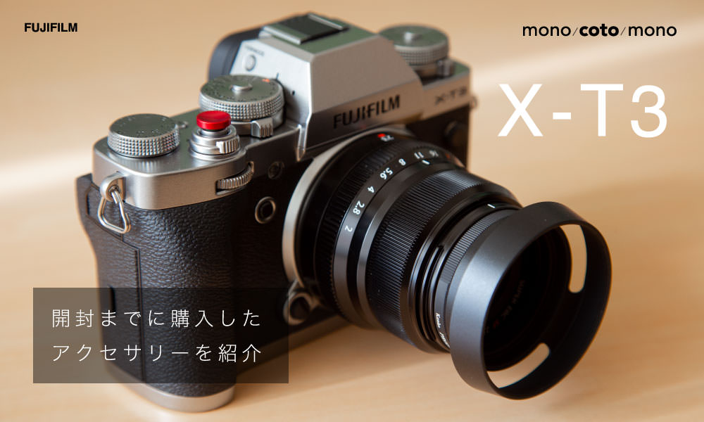 FUJIFILM X-T3開封！開封までに購入したアクセサリーを紹介！ - mono 