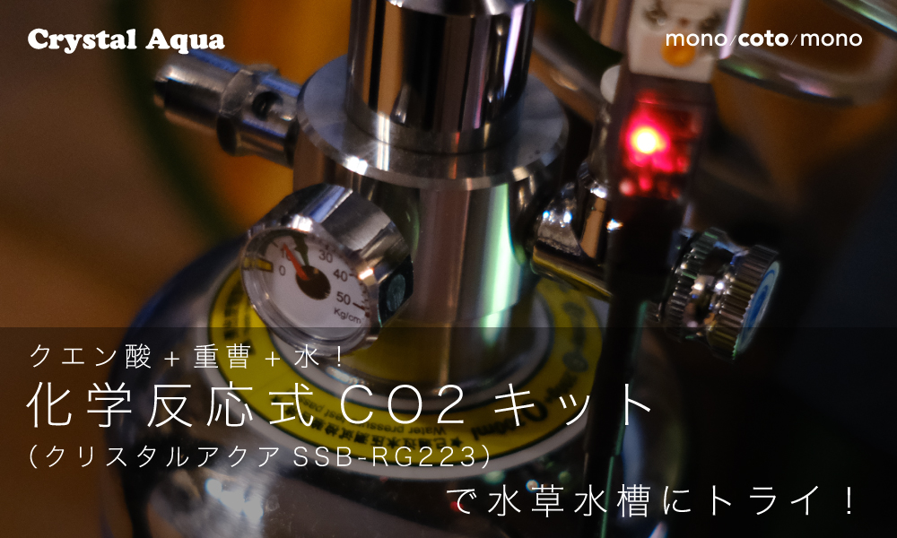 クエン酸 重曹 水 化学反応式co2キットで水草水槽にトライ Mono Coto Mono