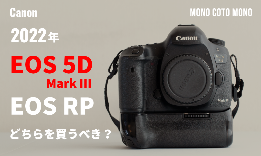 2022年、Canon EOS 5D Mark Ⅲ とEOS RPのどちらを買うべき？ - mono 