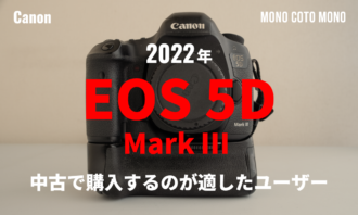2022年にEOS 5D Mark3 を中古で購入するのが適したユーザー