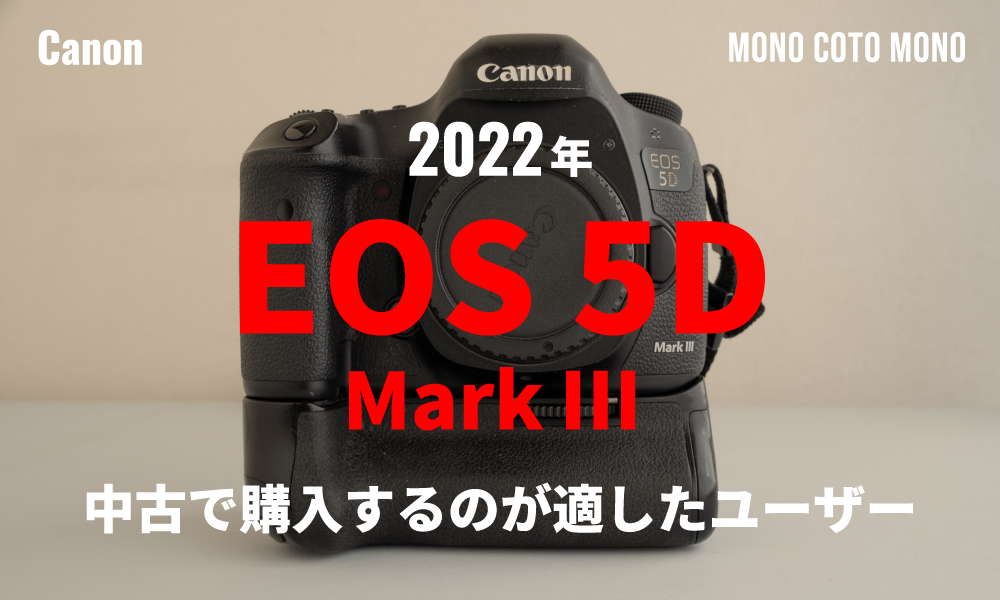 2022年にEOS 5D Mark3 を中古で購入するのが適したユーザー - mono