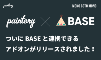 【paintory】ついにBASEと連携できるアドオンがリリースされました！